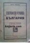 Географски речник на България , снимка 1 - Чуждоезиково обучение, речници - 18890967