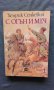 Хенрик Сенкевич – С огън и меч Том. 1, снимка 1 - Художествена литература - 13942804