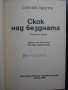 Книга "Скок над бездната - Сергей Снегов" - 346 стр., снимка 2