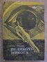 Книга "Великото никога - Елза Триоле" - 302 стр., снимка 1