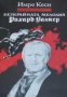 Книги за бележити музиканти: Безкрайната мелодия. Рихард Вагнер , снимка 1 - Художествена литература - 18235139