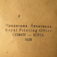 Старинна библия Нов завет и псалми изд.1938г - притежавайте тази свещенна книга и нека бог и силат, снимка 5 - Антикварни и старинни предмети - 23412542