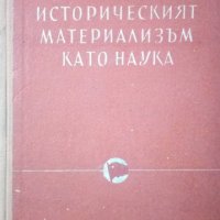 Историческият материализъм като наука Живко Ошавков 1953г., снимка 1 - Специализирана литература - 25248233