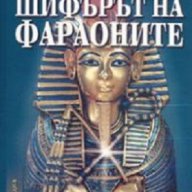 Шифърът на фараоните, снимка 1 - Художествена литература - 12556945