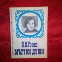 Мъртви души - Н. В. Гогол, снимка 1 - Художествена литература - 19251047