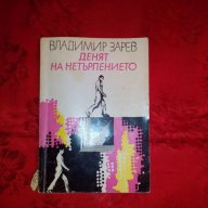 Денят на нетърпението-Владимир Зарев, снимка 1 - Художествена литература - 17811718