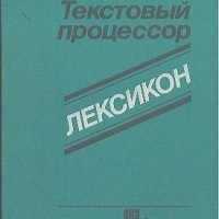Текстовый процессор. Лексикон от Н до С.  А. И. Катаев, снимка 1 - Специализирана литература - 23335408