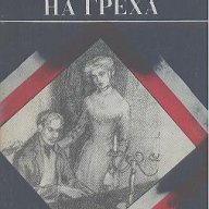 История на греха.  Стефан Жеромски, снимка 1 - Художествена литература - 13025197