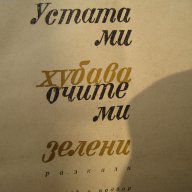    "Устата ми хубава,очите ми зелени", снимка 1 - Художествена литература - 10599277