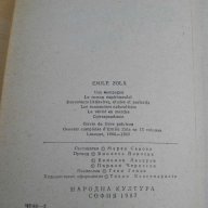 Книга ''Емил Зола - Критика,публицистика,писма'' - 643 стр., снимка 3 - Художествена литература - 8100255