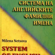  Система на англйските фамилни имена, снимка 1 - Художествена литература - 13193399