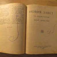 Голяма Стара библия изд. 1923г, Царство България - стар и нов завет , снимка 7 - Антикварни и старинни предмети - 22122272