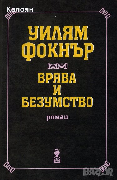 Уилям Фокнър - Врява и безумство (Христо Г. Данов), снимка 1