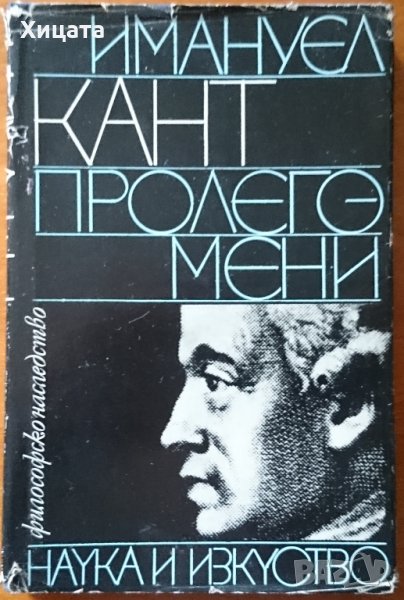 Пролегомени,Имануел Кант,Наука и изкуство,1969г.280стр., снимка 1