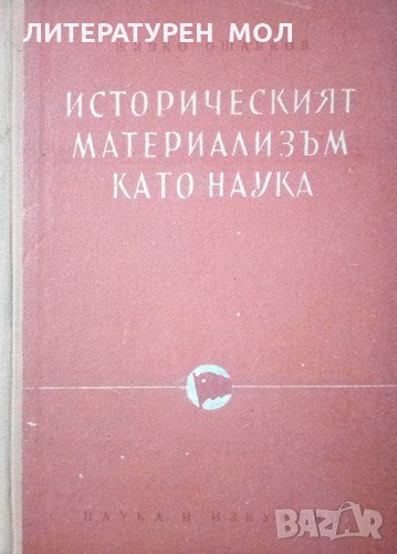 Историческият материализъм като наука Живко Ошавков 1953г., снимка 1