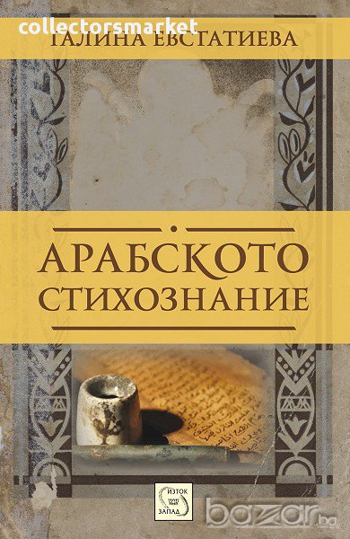 Арабското стихознание , снимка 1