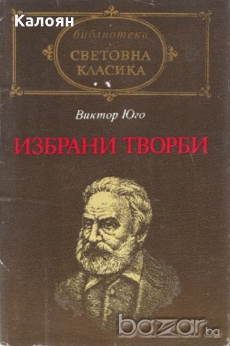 Виктор Юго - Избрани творби (св.кл.), снимка 1