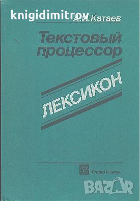 Текстовый процессор. Лексикон от Н до С.  А. И. Катаев, снимка 1