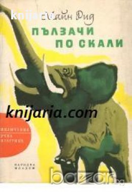 Библиотека Приключения и научна фантастика номер 61: Пълзачи по скали или Самотният дом в Хималайски, снимка 1