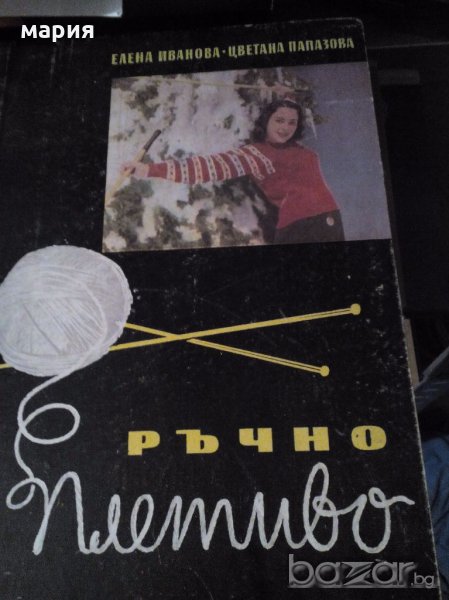 Книга за ръчни плетива от 1960 г., снимка 1