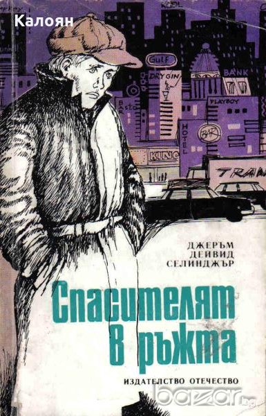 Джеръм Дейвид Селинджър - Спасителят в ръжта (1979), снимка 1