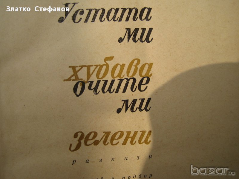    "Устата ми хубава,очите ми зелени", снимка 1