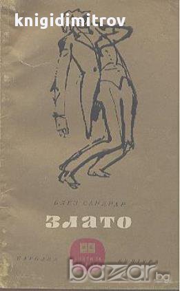 Злато. Невероятната история на генерал Аугуст Сутер.  Блез Сандрар, снимка 1