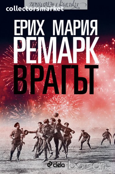 Врагът, снимка 1