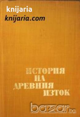 История на древния Изток , снимка 1