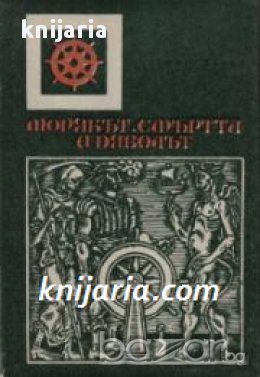 Поредица Морета, брегове и хора номер 27: Морякът, Смъртта и Дявола, снимка 1