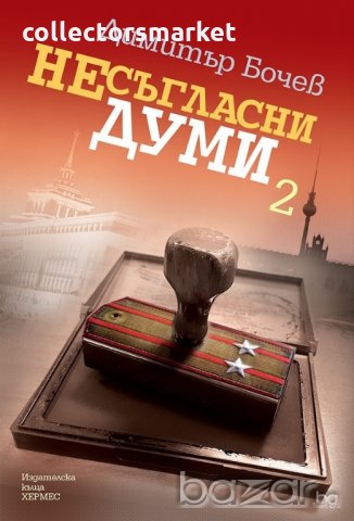 Несъгласни думи. Книга 2