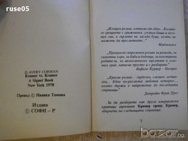Книга "Крамер срещу Крамер - Ейвъри Корман" - 346 стр., снимка 3 - Художествена литература - 8315677