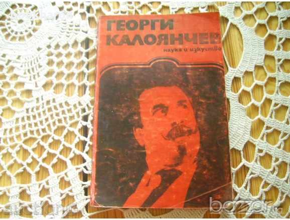 Ана Иванова: Георги Калоянчев, снимка 1 - Художествена литература - 19784923