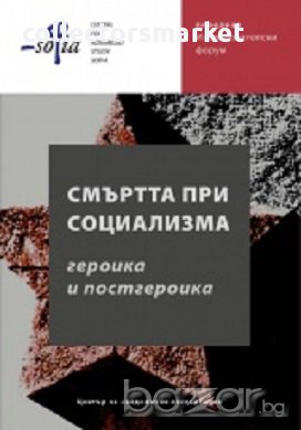 Смъртта при социализма