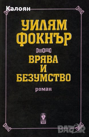 Уилям Фокнър - Врява и безумство (Христо Г. Данов), снимка 1 - Художествена литература - 25804970