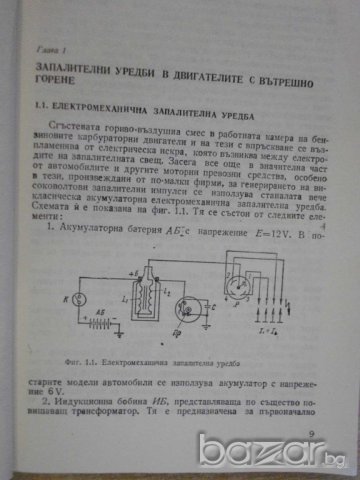 Книга "Електронни у-ва за автомобила - Н.Кунев" - 214 стр., снимка 3 - Специализирана литература - 7840343