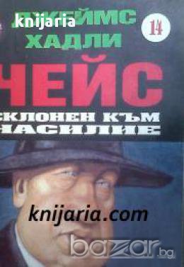 Колекция Джеймс Хадли Чейс номер 14: Склонен към насилие