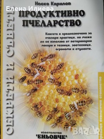 Продуктивно пчеларство - секрети и съвети, Наско Кирилов, снимка 1 - Специализирана литература - 24593796