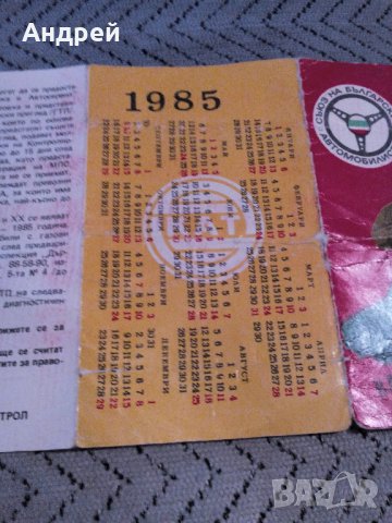 Старо календарче КАТ 1985 с График за ГТП, снимка 8 - Антикварни и старинни предмети - 23245162