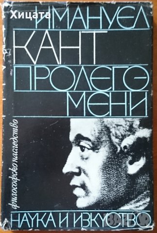 Пролегомени,Имануел Кант,Наука и изкуство,1969г.280стр., снимка 1 - Енциклопедии, справочници - 23113887