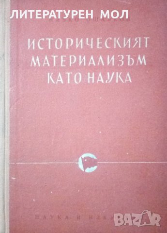 Историческият материализъм като наука Живко Ошавков 1953г., снимка 1 - Специализирана литература - 25248233