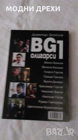 Българските олигарси, снимка 2 - Художествена литература - 26048628