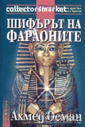 Шифърът на фараоните