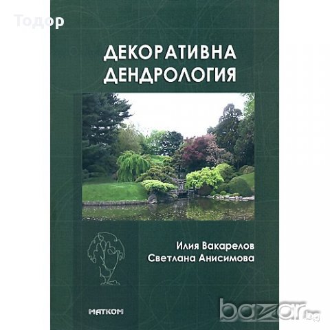 Декоративна дендрология - 21% отстъпка, снимка 1 - Специализирана литература - 10266814