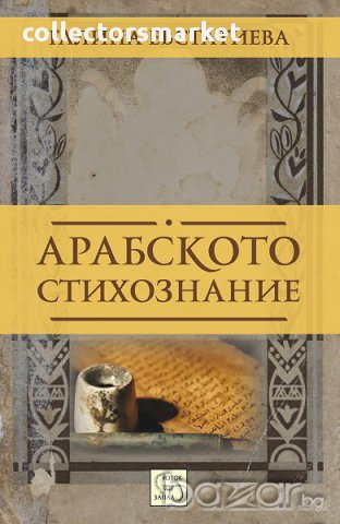 Арабското стихознание 
