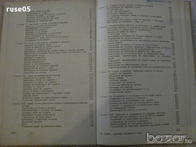 Книга "Гориво смазочни материали и вода-Г.Бернщейн"-306 стр., снимка 5 - Специализирана литература - 11170627