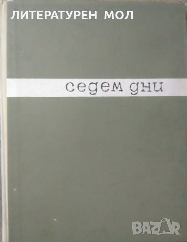 Седем дни, Леонид Волински 1966 г., снимка 1 - Художествена литература - 25996316