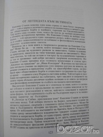 Книга "Легенда за Сибин преславския княз-Е.Станев"-128 стр., снимка 5 - Художествена литература - 8088826
