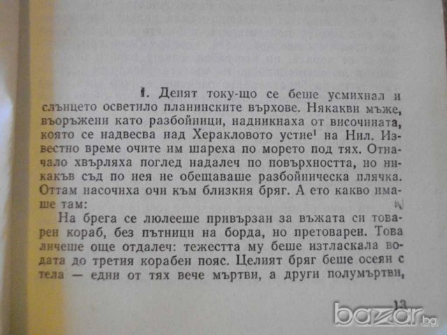 Книга "Етиопска повест - Хелиодор" - 300 стр., снимка 3 - Художествена литература - 8115758