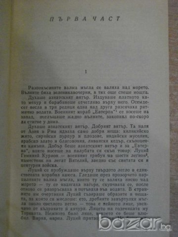 Книга "След нас и потоп - Йозеф Томан" - 726 стр., снимка 3 - Художествена литература - 8042979